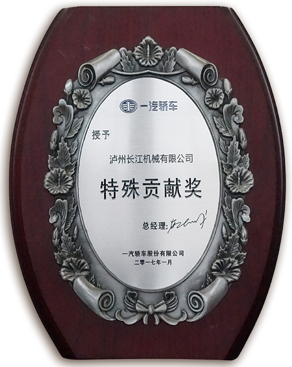 一汽轎車(chē)·特殊貢獻(xiàn)獎(jiǎng)