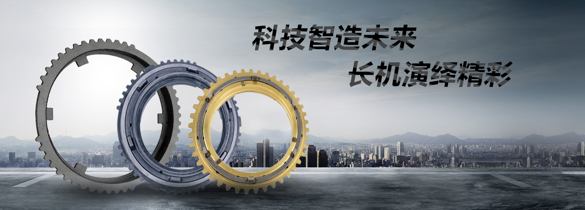 科技智造未來(lái)，長(zhǎng)機(jī)演繹精彩