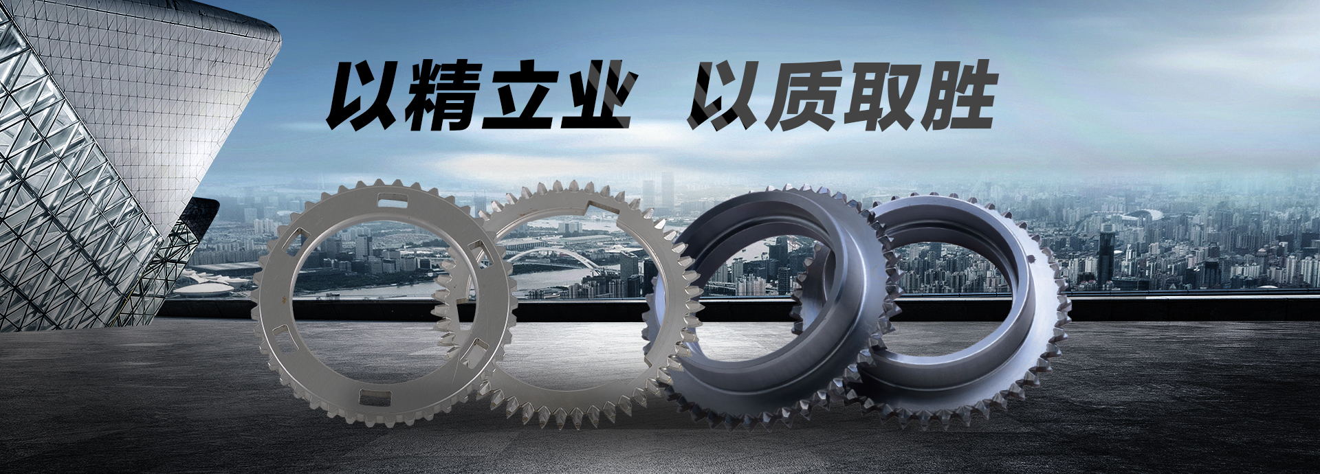 以精立業(yè)，以質(zhì)取勝